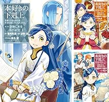 Amazon.com: 本好きの下剋上～司書になるためには手段を選んでい